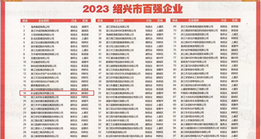 屄逼色图权威发布丨2023绍兴市百强企业公布，长业建设集团位列第18位